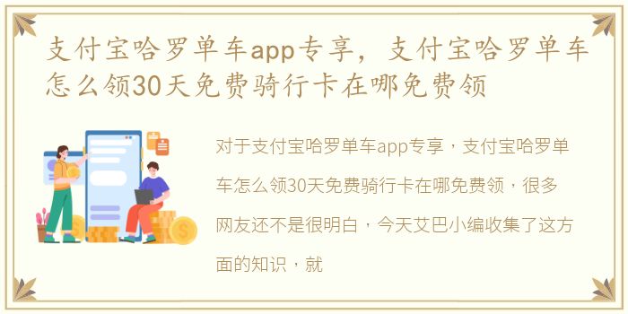 支付宝哈罗单车app专享，支付宝哈罗单车怎么领30天免费骑行卡在哪免费领