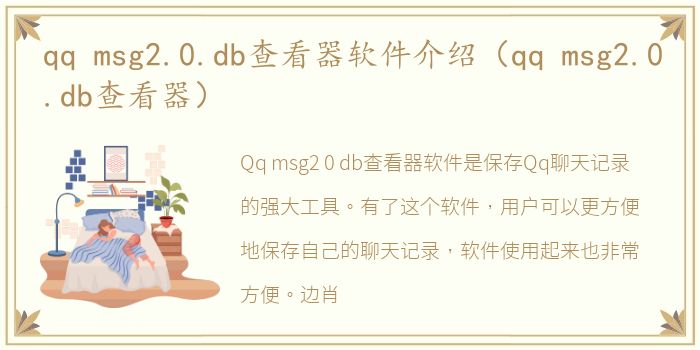 qq msg2.0.db查看器软件介绍（qq msg2.0.db查看器）