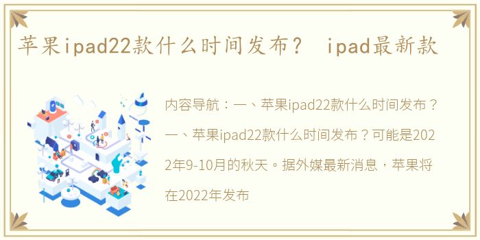 苹果ipad22款什么时间发布？ ipad最新款