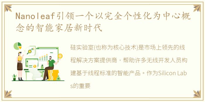 Nanoleaf引领一个以完全个性化为中心概念的智能家居新时代