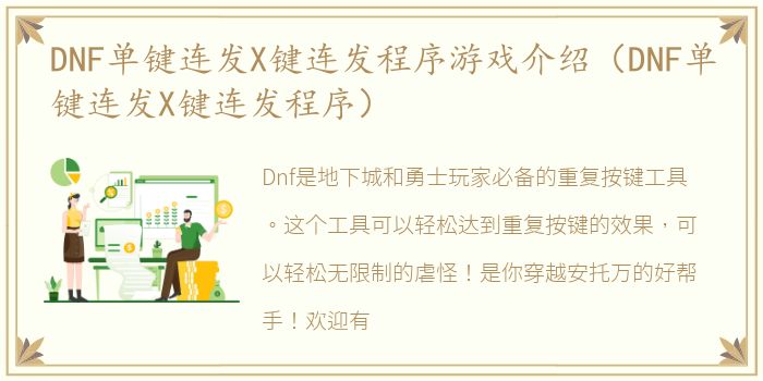 DNF单键连发X键连发程序游戏介绍（DNF单键连发X键连发程序）