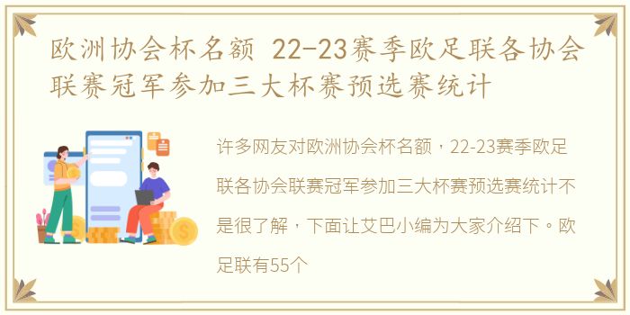 欧洲协会杯名额 22-23赛季欧足联各协会联赛冠军参加三大杯赛预选赛统计