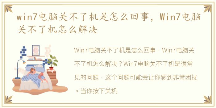 win7电脑关不了机是怎么回事，Win7电脑关不了机怎么解决