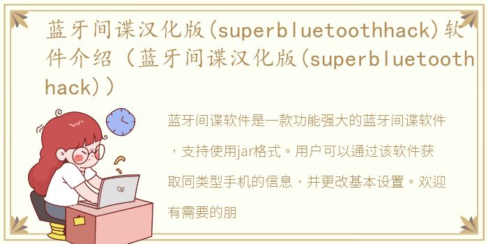 蓝牙间谍汉化版(superbluetoothhack)软件介绍（蓝牙间谍汉化版(superbluetoothhack)）