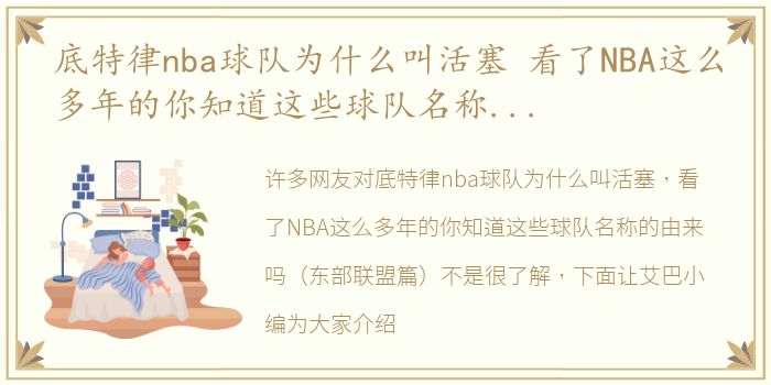 底特律nba球队为什么叫活塞 看了NBA这么多年的你知道这些球队名称的由来吗（东部联盟篇）