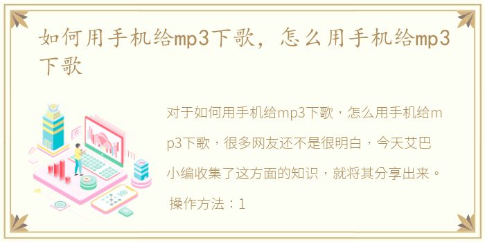 如何用手机给mp3下歌，怎么用手机给mp3下歌