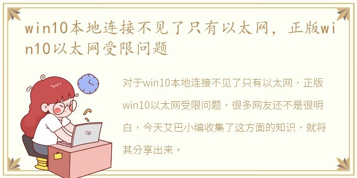 win10本地连接不见了只有以太网，正版win10以太网受限问题