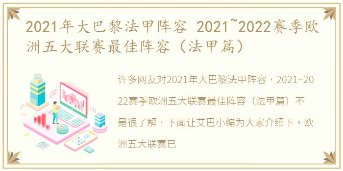 2021年大巴黎法甲阵容 2021~2022赛季欧洲五大联赛最佳阵容（法甲篇）