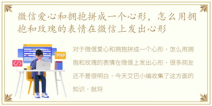 微信爱心和拥抱拼成一个心形，怎么用拥抱和玫瑰的表情在微信上发出心形