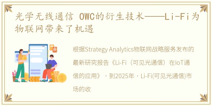 光学无线通信 OWC的衍生技术——Li-Fi为物联网带来了机遇