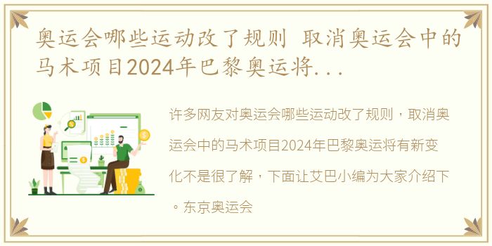 奥运会哪些运动改了规则 取消奥运会中的马术项目2024年巴黎奥运将有新变化