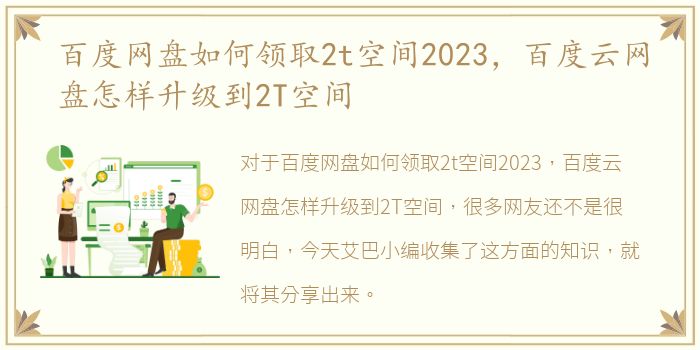 百度网盘如何领取2t空间2023，百度云网盘怎样升级到2T空间