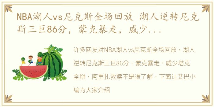 NBA湖人vs尼克斯全场回放 湖人逆转尼克斯三巨86分，蒙克暴走，威少塔克全崩，阿里扎救赎