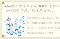 nba黑人为什么下跪 NBA终于归回，揭幕战全体球员下跪，声援黑人平权运动那个凭一己之力防下整个NBA的“作死男”也回来了