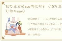 15万左右的suv哪款好？（15万左右口碑最好的车suv）