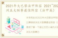 2021年大巴黎法甲阵容 2021~2022赛季欧洲五大联赛最佳阵容（法甲篇）