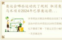 奥运会哪些运动改了规则 取消奥运会中的马术项目2024年巴黎奥运将有新变化