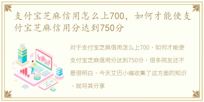 支付宝芝麻信用怎么上700，如何才能使支付宝芝麻信用分达到750分