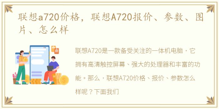 联想a720价格，联想A720报价、参数、图片、怎么样