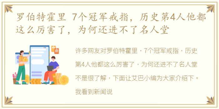 罗伯特霍里 7个冠军戒指，历史第4人他都这么厉害了，为何还进不了名人堂