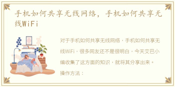 手机如何共享无线网络，手机如何共享无线WiFi