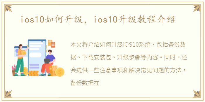 ios10如何升级，ios10升级教程介绍