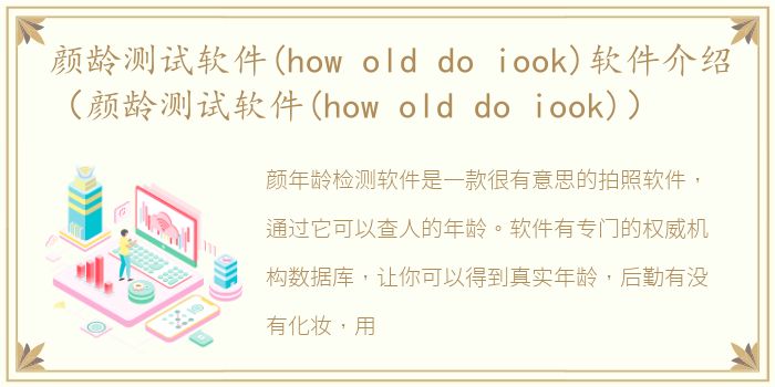 颜龄测试软件(how old do iook)软件介绍（颜龄测试软件(how old do iook)）