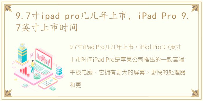 9.7寸ipad pro几几年上市，iPad Pro 9.7英寸上市时间