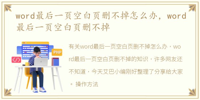 word最后一页空白页删不掉怎么办，word最后一页空白页删不掉