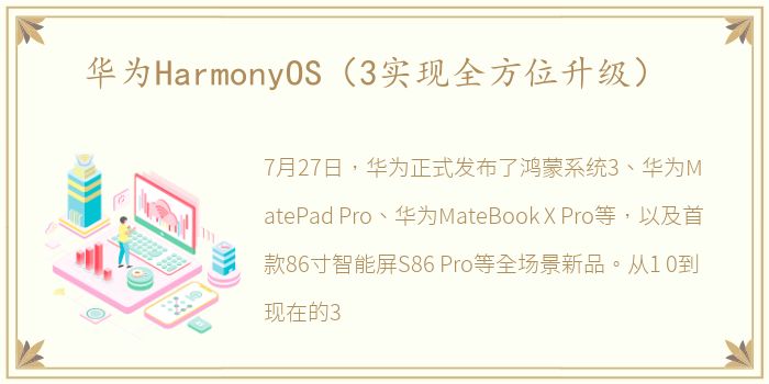 华为HarmonyOS（3实现全方位升级）