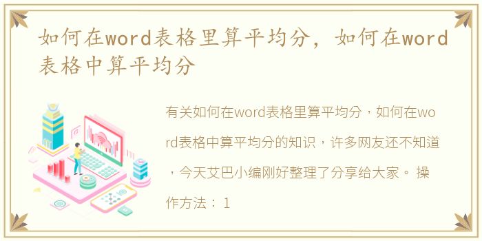 如何在word表格里算平均分，如何在word表格中算平均分