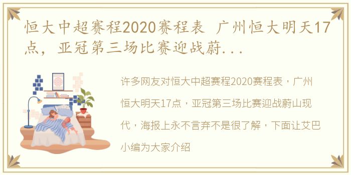 恒大中超赛程2020赛程表 广州恒大明天17点，亚冠第三场比赛迎战蔚山现代，海报上永不言弃