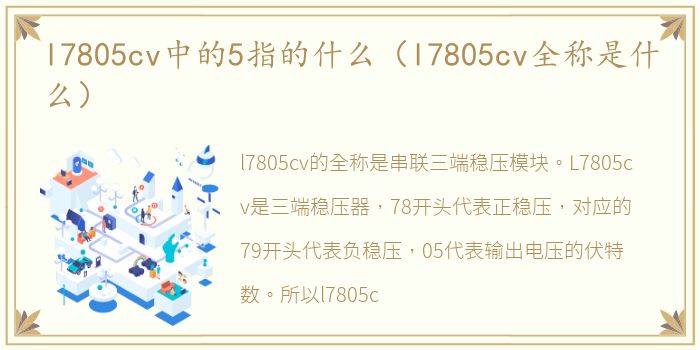 l7805cv中的5指的什么（l7805cv全称是什么）