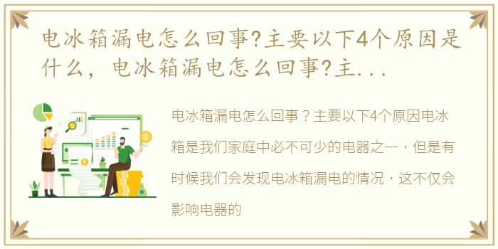 电冰箱漏电怎么回事?主要以下4个原因是什么，电冰箱漏电怎么回事?主要以下4个原因