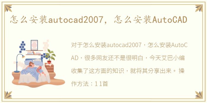 怎么安装autocad2007，怎么安装AutoCAD