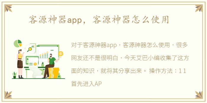 客源神器app，客源神器怎么使用