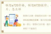 联想a720价格，联想A720报价、参数、图片、怎么样