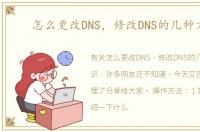 怎么更改DNS，修改DNS的几种方法