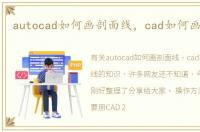 autocad如何画剖面线，cad如何画剖面线