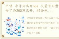 韦佛 为什么离开nba 火箭昔日潜力新星可惜了为200万离开，42分先生亲手断送前途