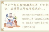 恒大中超赛程2020赛程表 广州恒大明天17点，亚冠第三场比赛迎战蔚山现代，海报上永不言弃