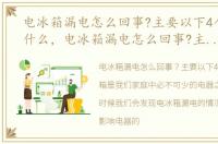 电冰箱漏电怎么回事?主要以下4个原因是什么，电冰箱漏电怎么回事?主要以下4个原因