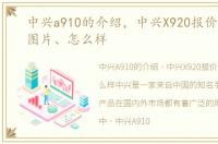 中兴a910的介绍，中兴X920报价、参数、图片、怎么样