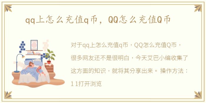 qq上怎么充值q币，QQ怎么充值Q币