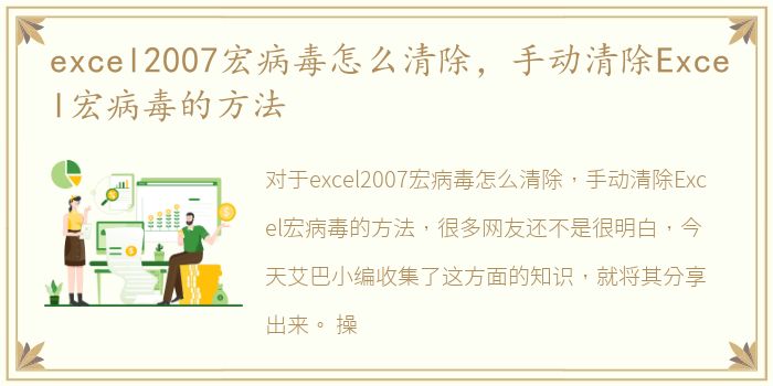 excel2007宏病毒怎么清除，手动清除Excel宏病毒的方法