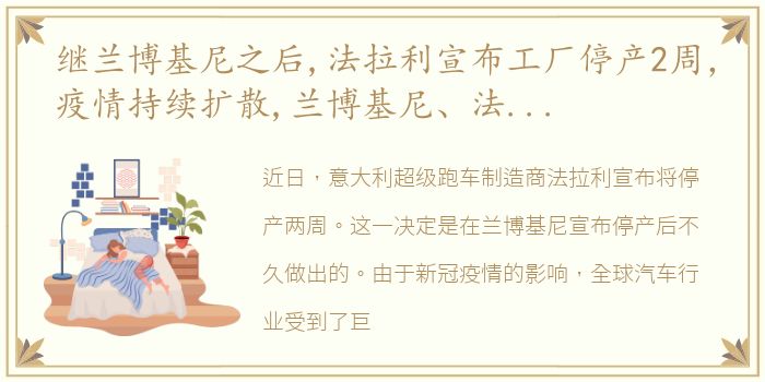 继兰博基尼之后,法拉利宣布工厂停产2周，疫情持续扩散,兰博基尼、法拉利先后宣布暂停生产