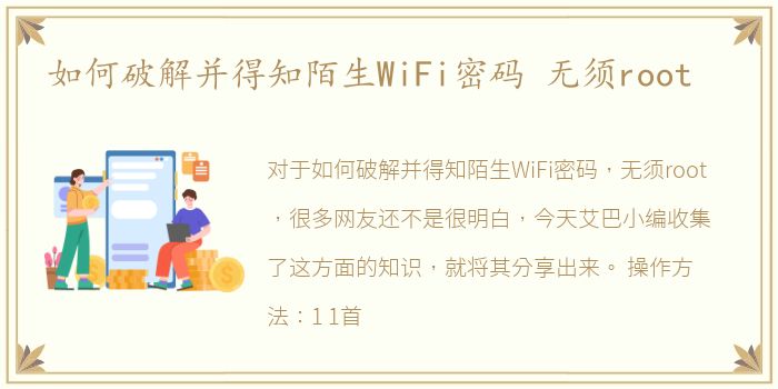 如何破解并得知陌生WiFi密码 无须root