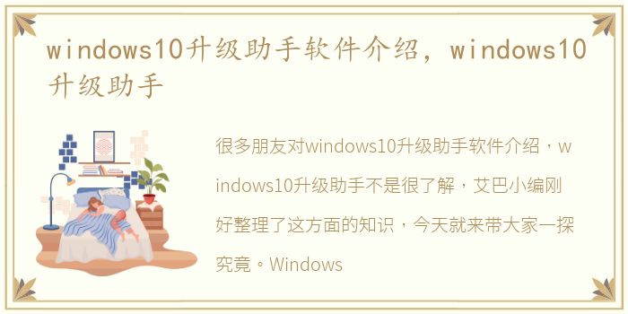 windows10升级助手软件介绍，windows10升级助手