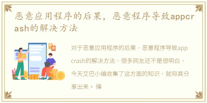 恶意应用程序的后果，恶意程序导致appcrash的解决方法