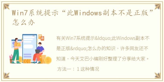 Win7系统提示“此Windows副本不是正版”怎么办